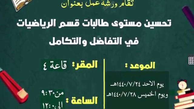 قسم الرياضيات يقيم ورشة عمل: (تحسين مستوى طالبات قسم الرياضيات في التفاضل والتكامل)